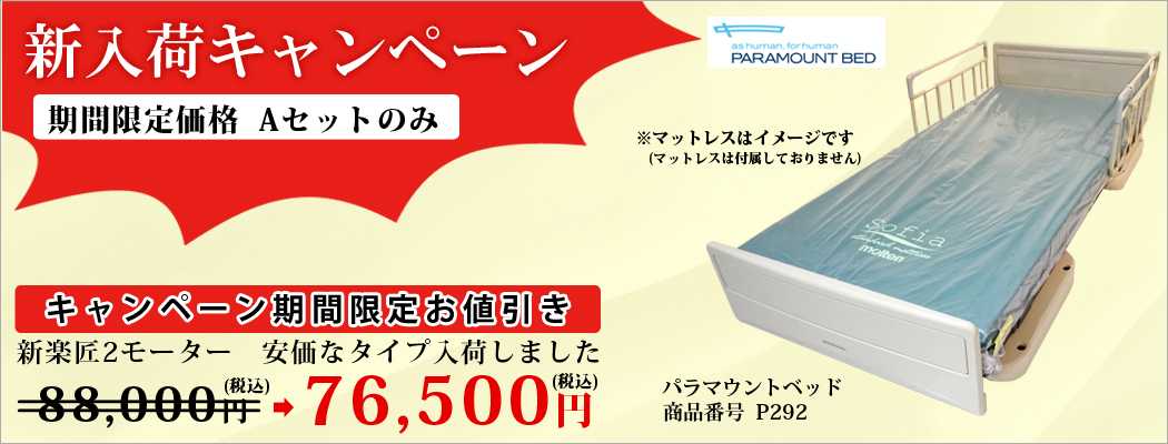 介護ベッド　キャンペーン商品