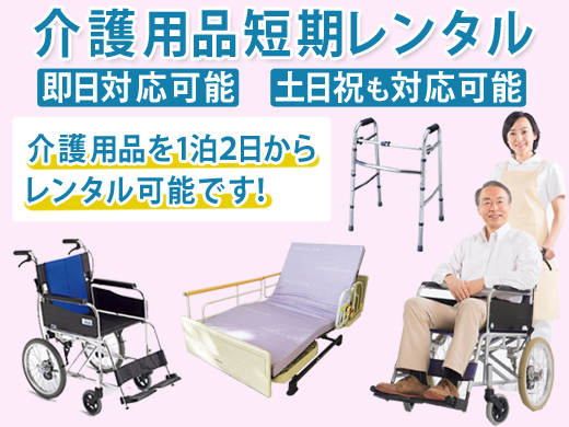 介護用品短期レンタル
