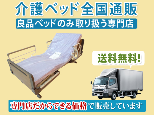 介護ベッド全国通販