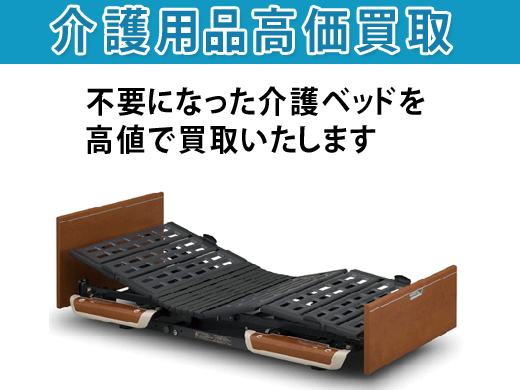 介護用品を高価買取