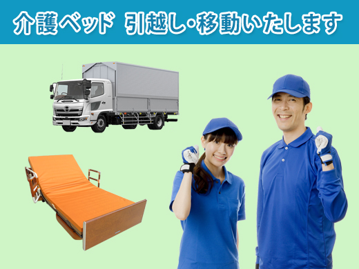 介護ベッドの移動・組立