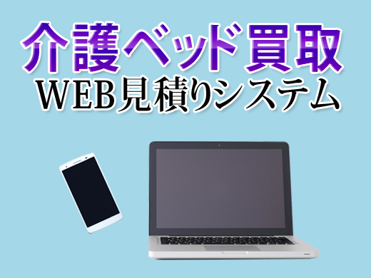 介護ベッド買取 WEB見積りシステム