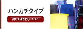 マイクロバス　ハンカチタイプカバー