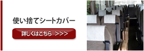 マイクロバス　使い捨てシートカバー