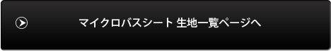マイクロバス　シートカバー　生地一覧へ