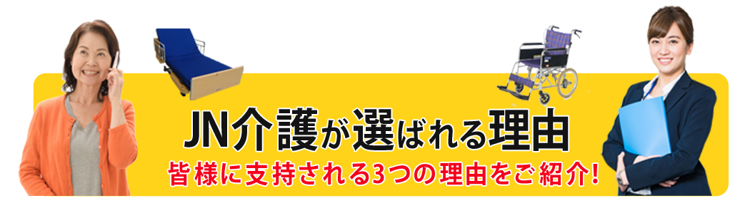 JN介護　お勧め