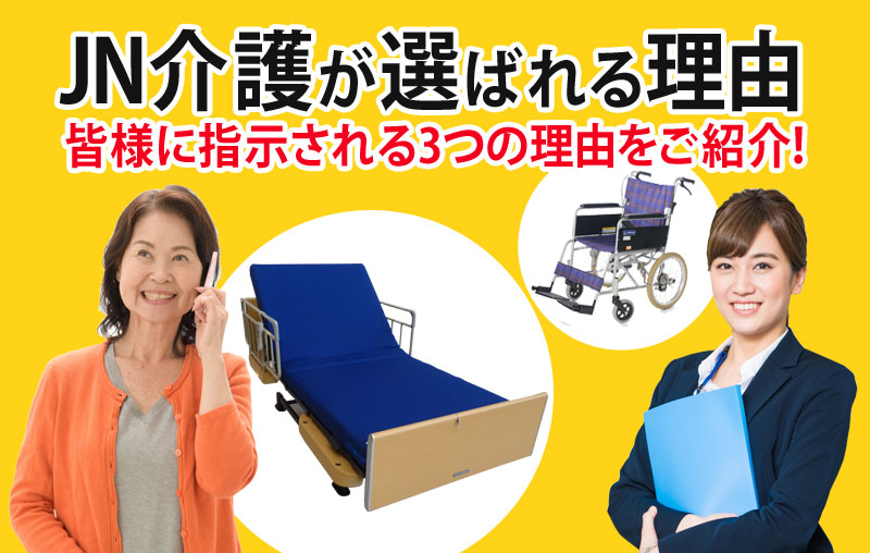 JN介護　お勧め